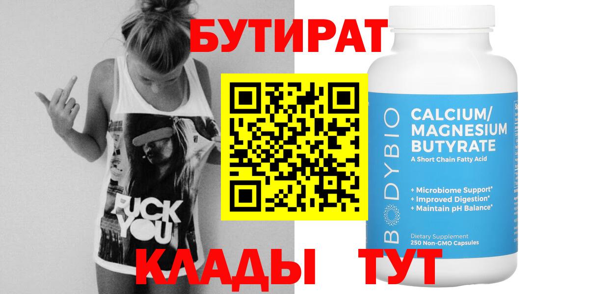 БУТИРАТ 1.4BDO Кимовск
